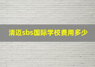 清迈sbs国际学校费用多少