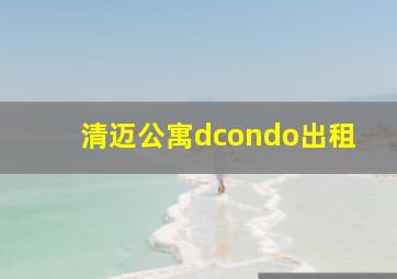 清迈公寓dcondo出租