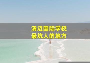 清迈国际学校最坑人的地方