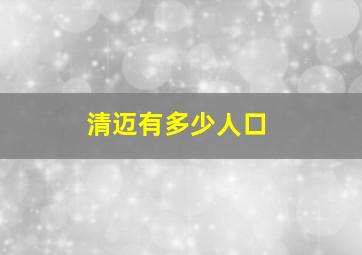 清迈有多少人口