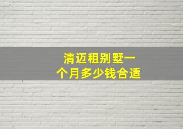 清迈租别墅一个月多少钱合适