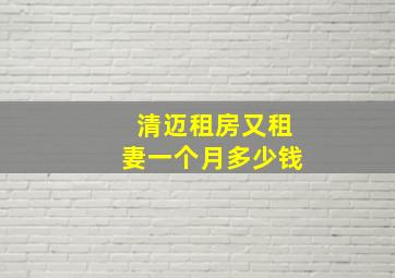 清迈租房又租妻一个月多少钱