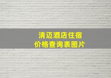 清迈酒店住宿价格查询表图片