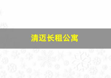 清迈长租公寓