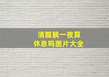 清醒躺一夜算休息吗图片大全