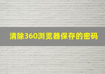 清除360浏览器保存的密码