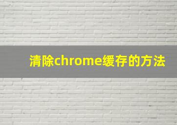 清除chrome缓存的方法