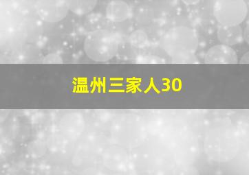 温州三家人30