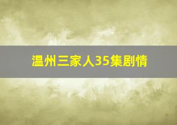 温州三家人35集剧情