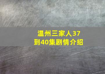 温州三家人37到40集剧情介绍