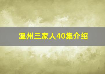 温州三家人40集介绍