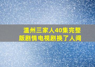 温州三家人40集完整版剧情电视剧换了人间