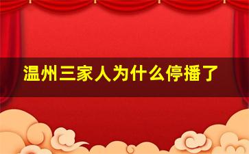 温州三家人为什么停播了