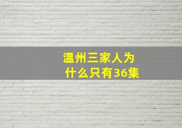 温州三家人为什么只有36集