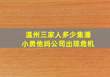 温州三家人多少集潘小勇他妈公司出现危机