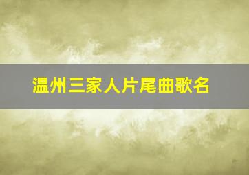 温州三家人片尾曲歌名