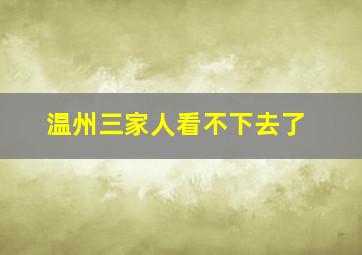 温州三家人看不下去了