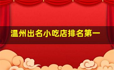 温州出名小吃店排名第一