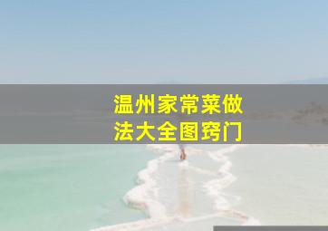 温州家常菜做法大全图窍门