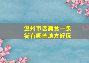 温州市区美食一条街有哪些地方好玩