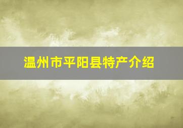 温州市平阳县特产介绍