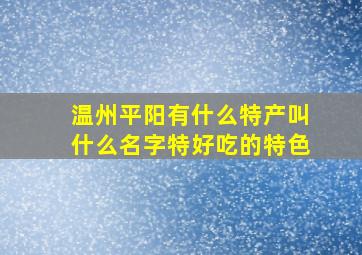 温州平阳有什么特产叫什么名字特好吃的特色