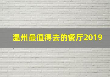 温州最值得去的餐厅2019