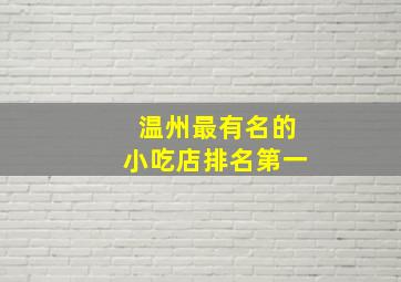 温州最有名的小吃店排名第一