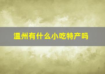 温州有什么小吃特产吗