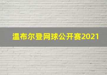 温布尔登网球公开赛2021