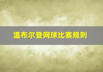 温布尔登网球比赛规则