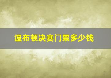 温布顿决赛门票多少钱