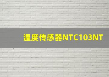 温度传感器NTC103NT