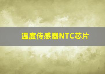 温度传感器NTC芯片