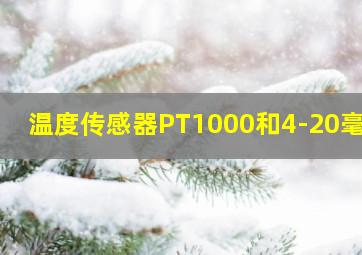 温度传感器PT1000和4-20毫安