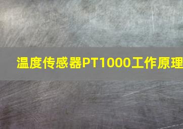 温度传感器PT1000工作原理