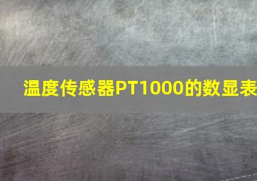 温度传感器PT1000的数显表