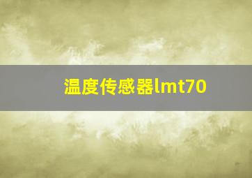 温度传感器lmt70