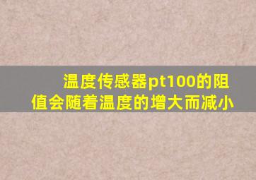 温度传感器pt100的阻值会随着温度的增大而减小