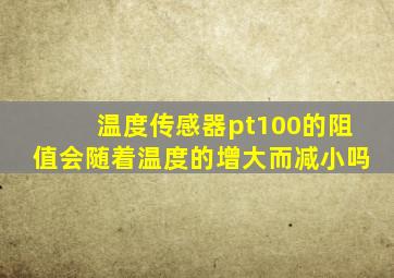 温度传感器pt100的阻值会随着温度的增大而减小吗