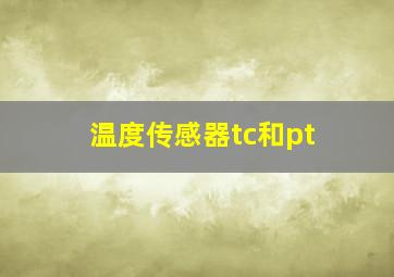 温度传感器tc和pt