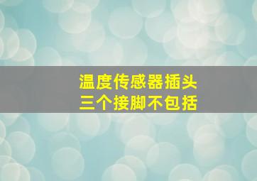 温度传感器插头三个接脚不包括