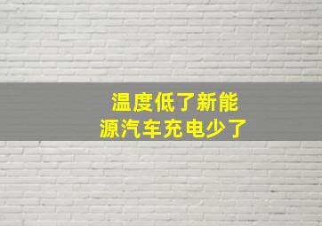 温度低了新能源汽车充电少了