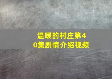 温暖的村庄第40集剧情介绍视频