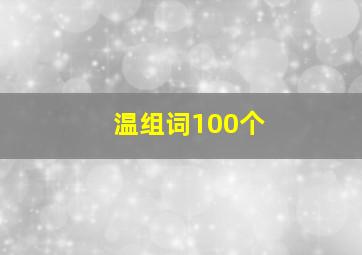 温组词100个