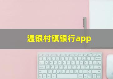 温银村镇银行app