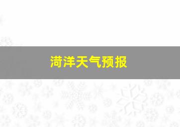 渮洋天气预报