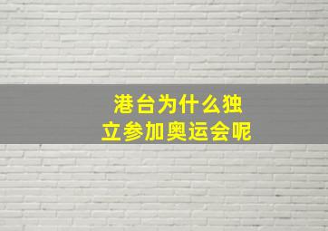 港台为什么独立参加奥运会呢