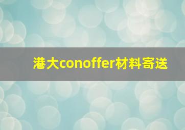 港大conoffer材料寄送