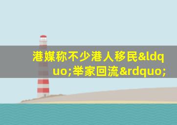 港媒称不少港人移民“举家回流”